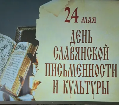 24 мая – День славянской письменности и культуры