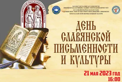 МБУК РГЦБС - День славянской письменности и культуры