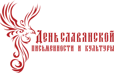 День славянской письменности и культуры | 19.05.2023 | Солнечный -  БезФормата