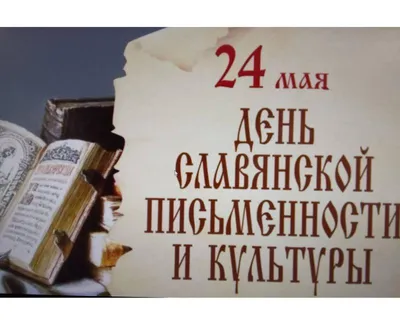 Сегодня День славянской письменности и культуры (День святых Мефодия и  Кирилла) | \"Прибой\" – новости Геленджика сегодня
