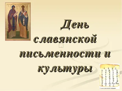 Открытка день славянской письменности и культуры | Открытки, Культура, День  памяти