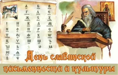 24 мая отмечается День славянской письменности и культуры - Российское  историческое общество