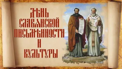 День славянской письменности и культуры » Осинники, официальный сайт города