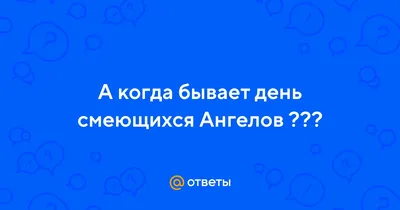 Ангелы смеются | ВКонтакте