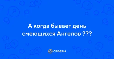 День смеющихся ангелов