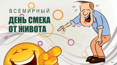 День смеха 2020: веселые поздравления и открытки - «ФАКТЫ»