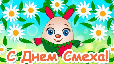 1 Апреля — День смеха и веселья