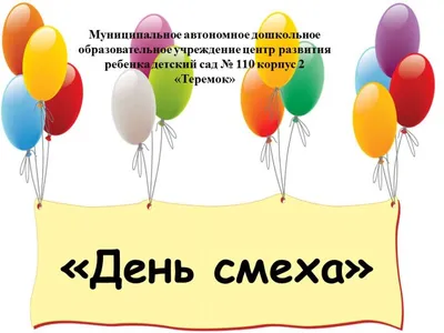 Всемирный день смеха от живота» 2023, Ярославский район — дата и место  проведения, программа мероприятия.