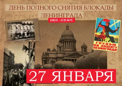 75-я годовщина полного снятия блокады Ленинграда