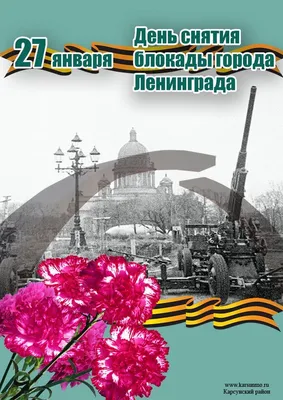 27 января 1944 года – День снятия блокады Ленинграда