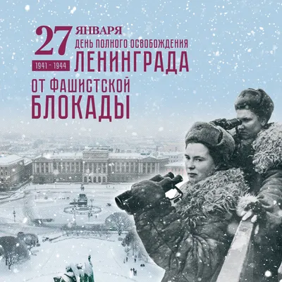 27 января. День снятия блокады Ленинграда