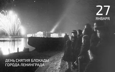День полного освобождения Ленинграда от фашистской блокады: дата, история