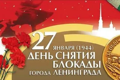 27 января – день снятия блокады Ленинграда, ГБОУ Школа № 1793, Москва