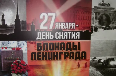 18 января — 80 лет со дня снятия блокады Ленинграда