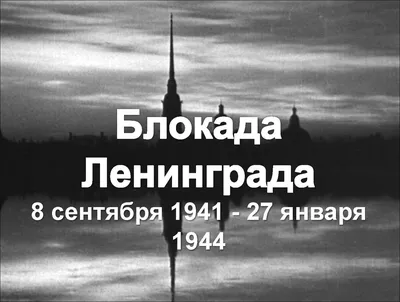27 января — день снятия блокады Ленинграда — Театр им. В.Ф. Комиссаржевской