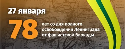 Сегодня отмечается День снятия блокады Ленинграда