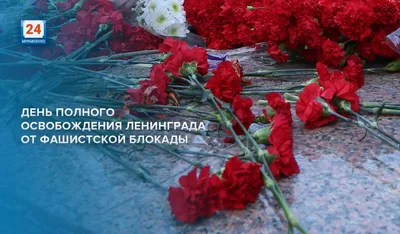 Поздравление с 76 - летием полного снятия блокады Ленинграда —  Пенсионер25.рф