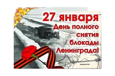 День снятия блокады Ленинграда - Музей истории подводных сил России имени  А.И. Маринеско