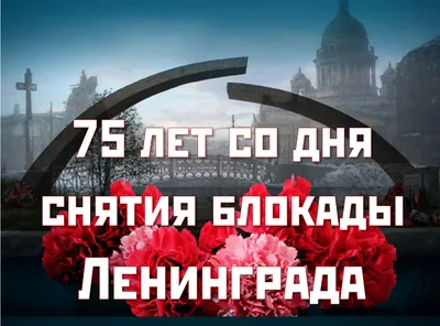 Памятная дата – День полного снятия блокады Ленинграда » «Муравленко 24»