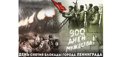 Обращение главы Копейска А.М. Фалейчика в День снятия блокады Ленинграда
