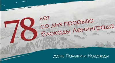 День полного снятия блокады Ленинграда! » 2023, Мамадышский район — дата и  место проведения, программа мероприятия.