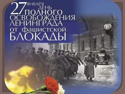 27 января — День снятия блокады Ленинграда | 27.01.2022 | Архангельск -  БезФормата