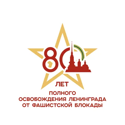 75 лет со дня снятия блокады Ленинграда | МУК \"РМЦБ\"