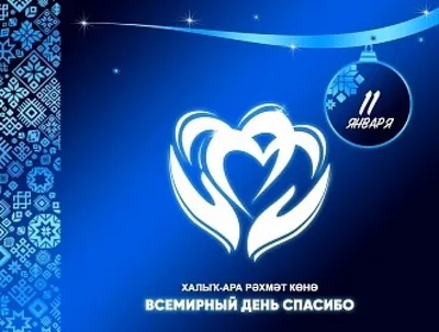 Международный день «Спасибо!» 2024, Буинск — дата и место проведения,  программа мероприятия.