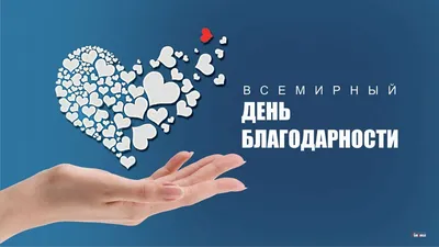 Международный день «спасибо» — vddgb.ru