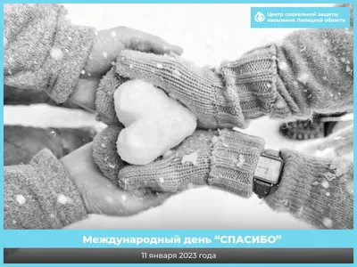 11 января — самый вежливый день. День Спасибо — Новости Оренбурга и  Оренбургской области на РИА56