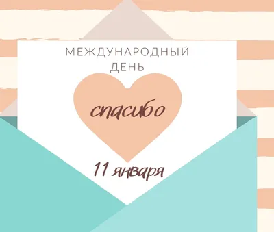 Международный день «спасибо» | Дом молодежи Приморского района  Санкт-Петербурга