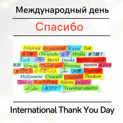 ✨Сегодня Международный день «Спасибо»! | 11.01.2024 | Липецк - БезФормата