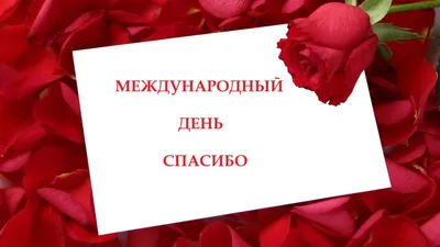Весёлый текст стихами в международный день \"Спасибо\" - С любовью,  Mine-Chips.ru