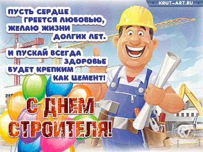 Картинки и поздравления на День строителя – 2021 – самые душевные - sib.fm