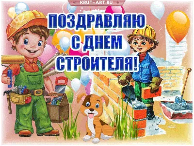 С Днем строителя 2020 Украина - поздравления с Днем строителя в картинках,  открытках — УНИАН