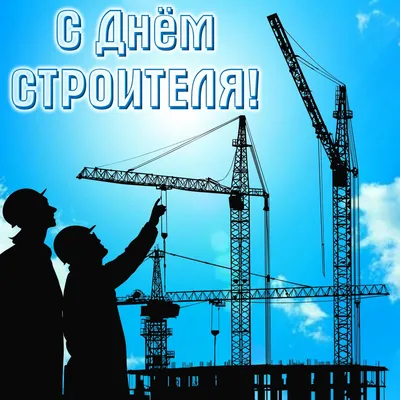 Открытка на День строителя - силуэты строителей на фоне неба