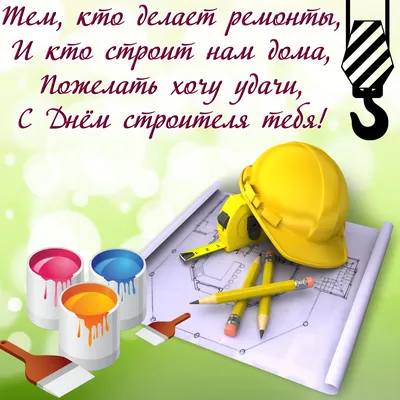 День строителя 2020 — какой сегодня праздник — поздравления и открытки / NV