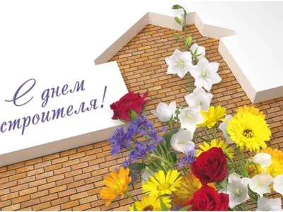 Картинка для поздравления с днем строителя в прозе - С любовью,  Mine-Chips.ru