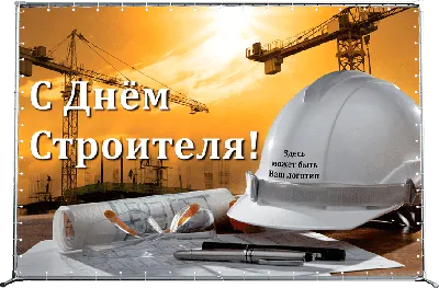 Купить Пресс-волл на День строителя ПВ-1 за ✓ 9 200 руб.