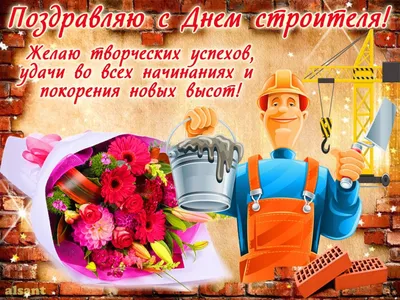 День строителя - картинки-поздравления с праздником - Lifestyle 24