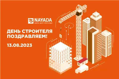 День строителя - 2022