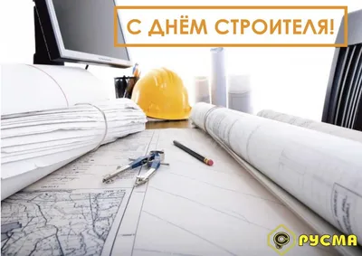 Подарки на День строителя с логотипом в Москве тематические