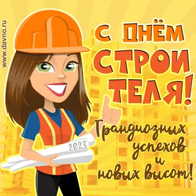 13 августа - День строителя! - ПКФ РУСМА