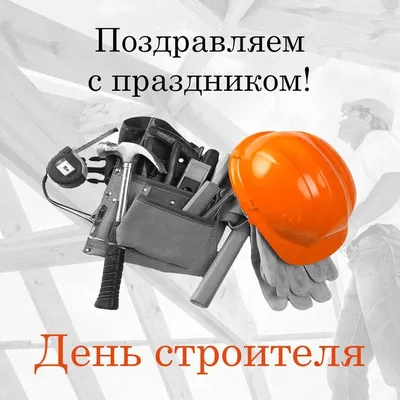 День строителя