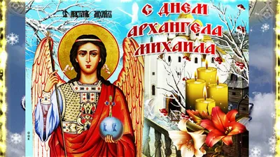 21 ноября - День Святого Архангела Михаила и прочих небесных сил