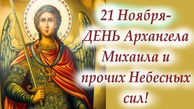 День святого Михаила: дата, легенды, обычаи, приметы - Новости Ю