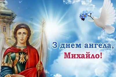 День ангела Михаила 2022 – открытки и картинки с поздравлениями – видео |  OBOZ.UA