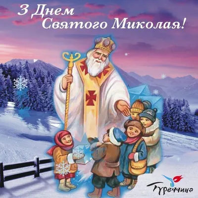 Яке свято 19 грудня 2023 року — відзначаємо День святого Миколая за старим  стилем — найкращі побажання у віршах і листівки — українською
