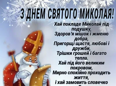 Поздравления с Днем Святого Николая - хорошие поздравления в прозе и  открытках - Апостроф