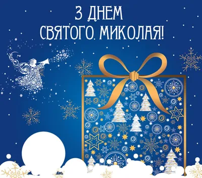 Сьогодні – День Святого Миколая за новим календарем » Профспілка  працівників освіти і науки України